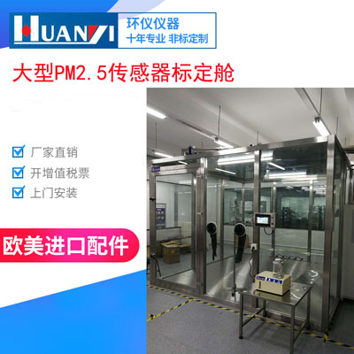PM2.5傳感器標(biāo)定艙對(duì)光學(xué)粉塵傳感器的測(cè)試(圖1)