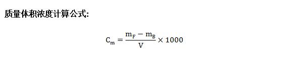 汽車整車VOC環(huán)境測試艙試驗結(jié)果計算公式(圖2) 汽車整車VOC環(huán)境測試艙試驗結(jié)果計算公式(圖2)
