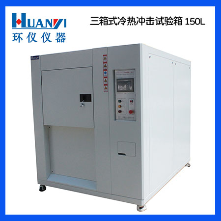 三箱式冷熱沖擊試驗機(jī)