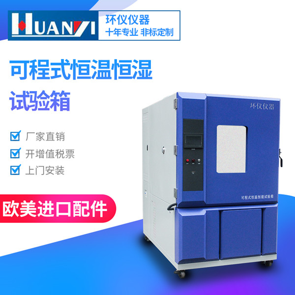 微電腦恒溫恒濕試驗(yàn)箱 微電腦恒溫恒濕試驗(yàn)箱