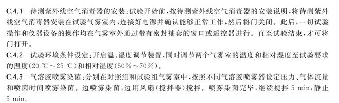 利用細(xì)菌氣霧室檢測(cè)紫外線消毒器的性能(圖1) 操作程序