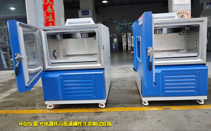 光電器件高低溫操作生命期試驗(yàn)箱(圖1)