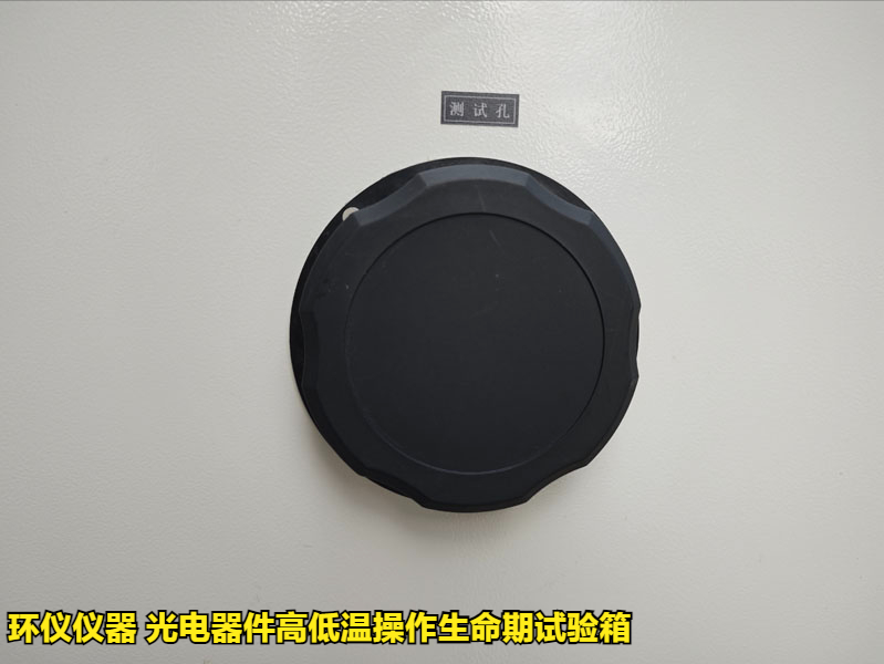 光電器件高低溫操作生命期試驗(yàn)箱(圖3)