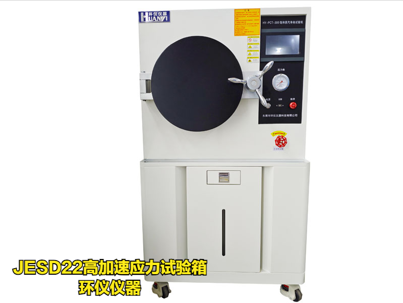 JESD22高加速應(yīng)力試驗(yàn)箱(圖1)