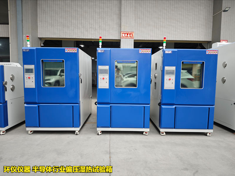 半導(dǎo)體行業(yè)偏壓濕熱試驗(yàn)箱(圖1)