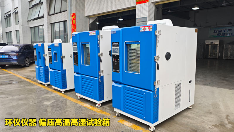 偏壓高溫高濕試驗箱測試及標準(圖2)