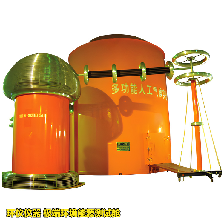 極端環(huán)境能源測(cè)試艙(圖1)
