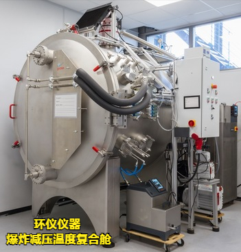 爆炸減壓溫度復(fù)合艙(圖2)