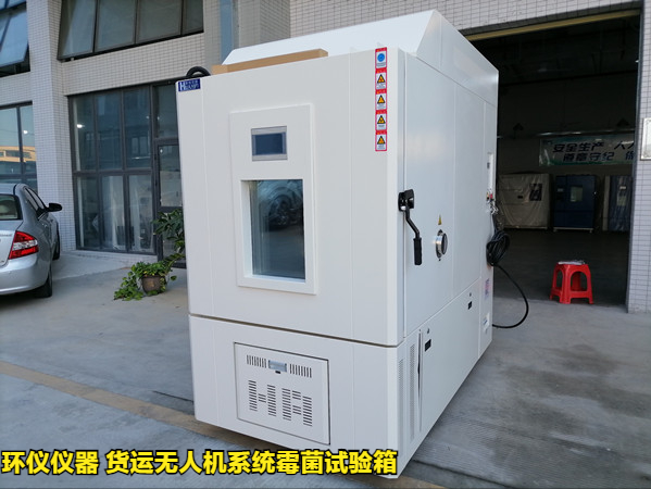 貨運(yùn)無(wú)人機(jī)系統(tǒng)霉菌試驗(yàn)箱(圖1)
