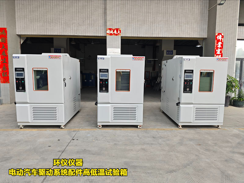 電動(dòng)汽車驅(qū)動(dòng)系統(tǒng)配件高低溫試驗(yàn)箱(圖1)
