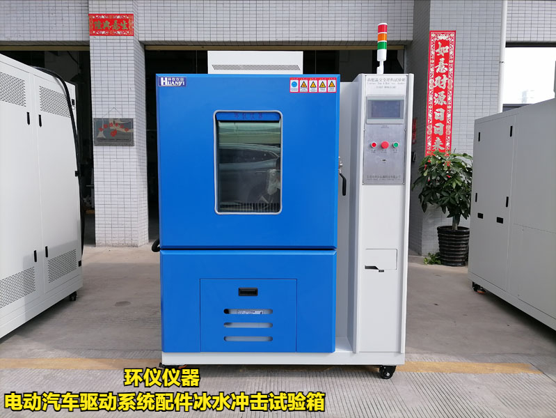 電動(dòng)汽車(chē)驅(qū)動(dòng)系統(tǒng)配件冰水沖擊試驗(yàn)箱(圖1)
