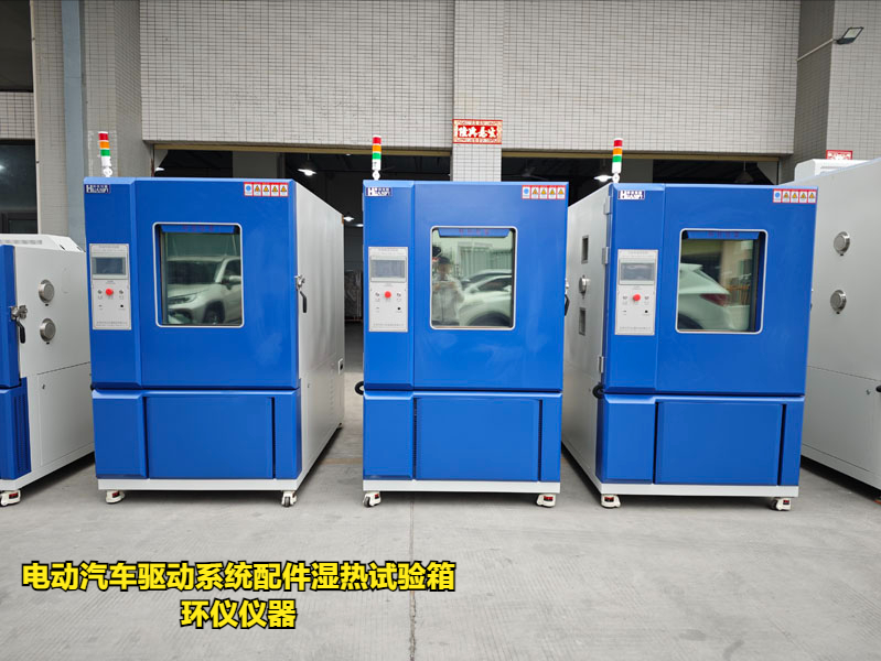 電動汽車驅(qū)動系統(tǒng)配件濕熱試驗(yàn)箱(圖1)
