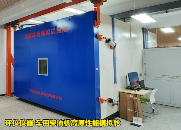 車用柴油機(jī)高原性能模擬艙(圖1)