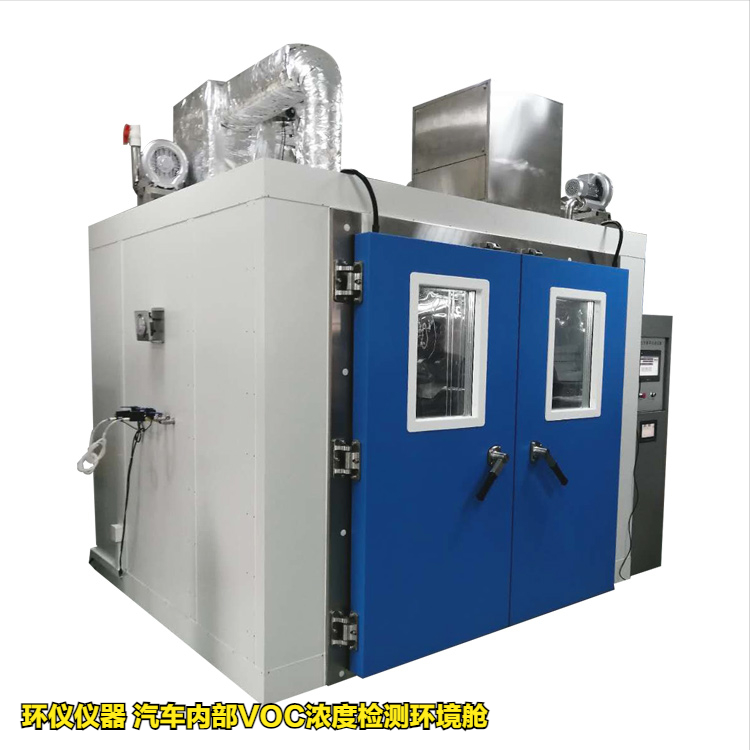 汽車內(nèi)部VOC濃度檢測環(huán)境艙的實驗要求(圖1)