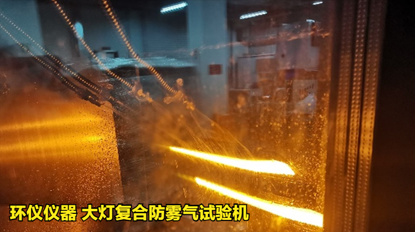 大燈復(fù)合防霧氣試驗機的試驗驗證(圖3)