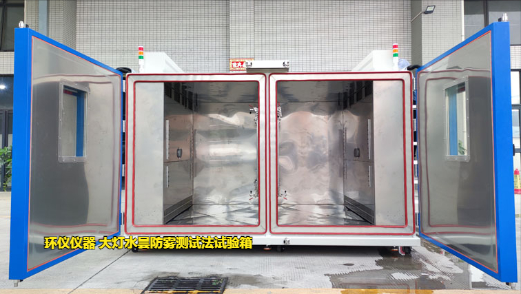 大燈水曇防霧測試法試驗(yàn)箱的對比試驗(yàn)(圖1)