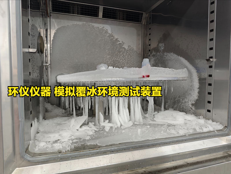 模擬覆冰環(huán)境測試裝置的技術(shù)要求(圖3)