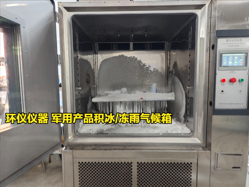 軍用產(chǎn)品積冰/凍雨氣候箱試驗注意事項(圖1)