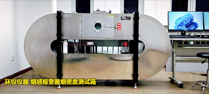 煙感報(bào)警器煙密度測(cè)試箱的低溫響應(yīng)試驗(yàn)研究(圖3)