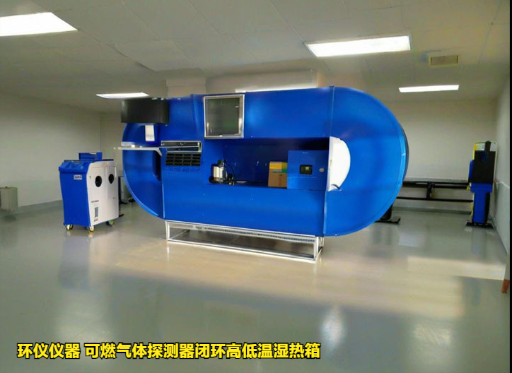 可燃氣體探測器閉環(huán)高低溫濕熱箱(圖1)