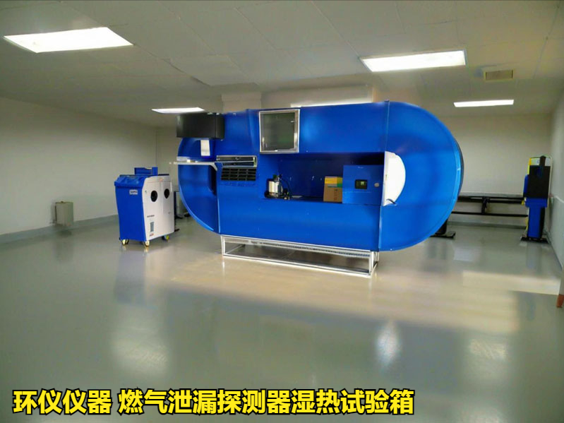 燃?xì)庑孤┨綔y器濕熱試驗(yàn)箱(圖1)