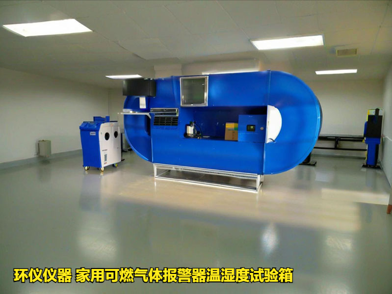 家用可燃?xì)怏w報(bào)警器溫濕度試驗(yàn)箱的環(huán)境試驗(yàn)研究(圖1)