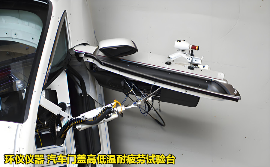 汽車門蓋高低溫耐疲勞試驗(yàn)臺(tái)的試驗(yàn)溫度分類(圖3)