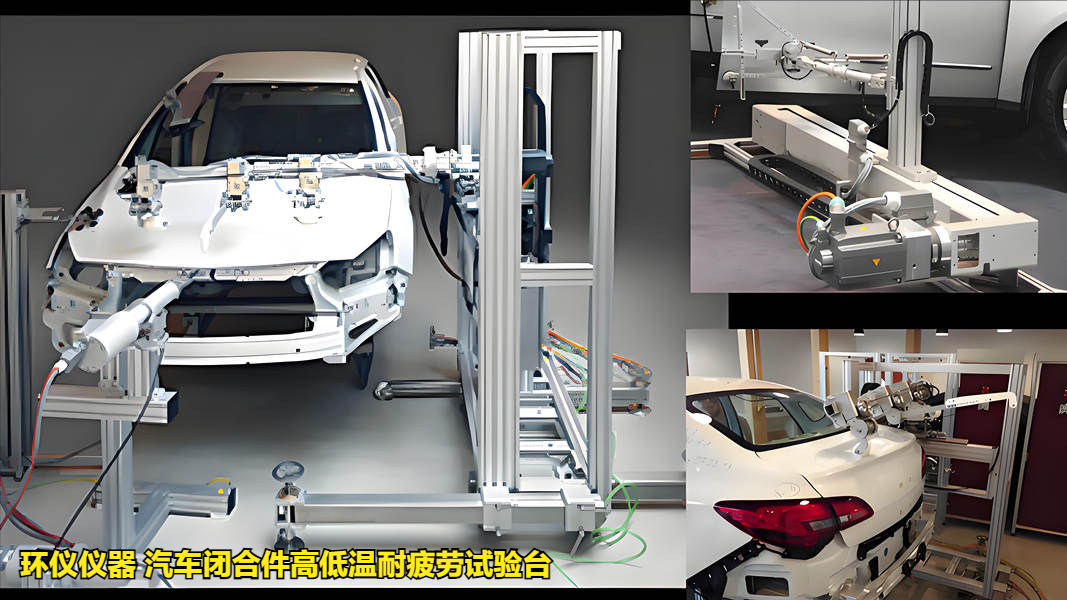 汽車閉合件高低溫耐疲勞試驗臺(圖1) 汽車閉合件高低溫耐疲勞試驗臺(圖1)