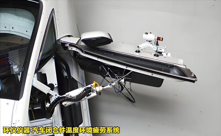 汽車閉合件溫度環(huán)境疲勞系統(tǒng)的試驗(yàn)過程(圖2)