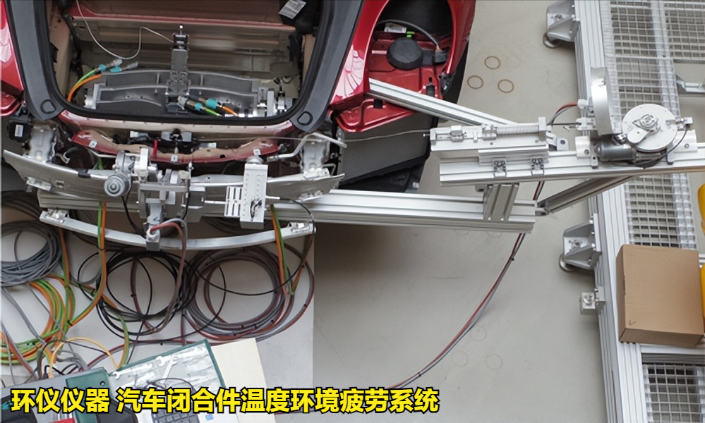 汽車閉合件溫度環(huán)境疲勞系統(tǒng)的試驗(yàn)過程(圖3)