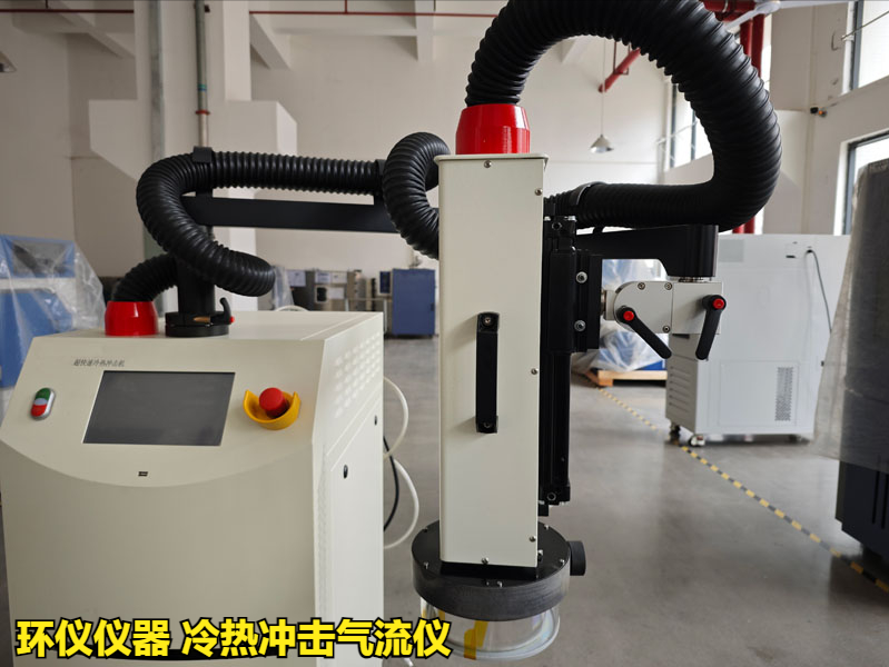 冷熱沖擊氣流儀產(chǎn)品解讀(圖4)