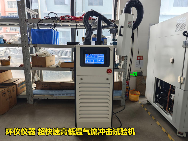 超快速高低溫氣流沖擊試驗(yàn)機(jī)(圖1)