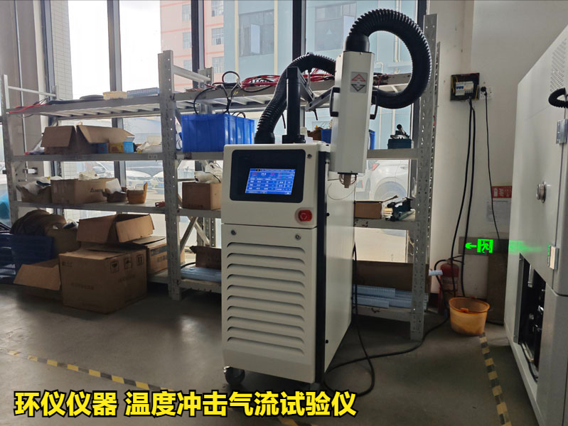 溫度沖擊氣流試驗(yàn)儀在軍用電子產(chǎn)品的測(cè)試應(yīng)用(圖1)