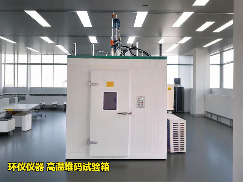高溫堆碼試驗(yàn)箱(圖3)