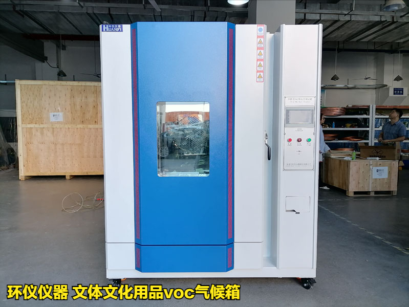 使用文體文化用品voc氣候箱的測試過程(圖1)