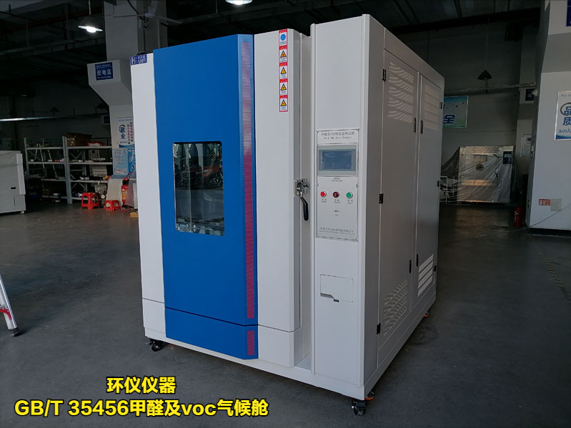 GB/T 35456甲醛及voc氣候艙(圖3)