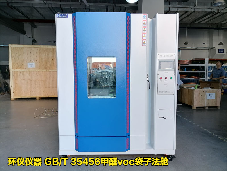 GB/T 35456甲醛voc袋子法艙的試驗(yàn)講解(圖1)