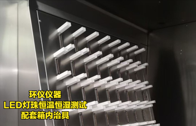 LED燈珠恒溫恒濕測試的條件與治具(圖3)