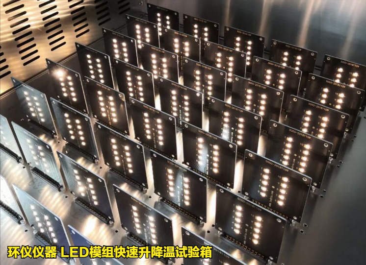 LED模組快速升降溫試驗(yàn)箱的試驗(yàn)要求(圖2)