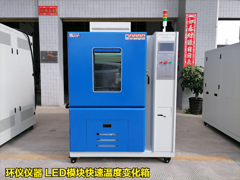 LED模塊快速溫度變化箱10K/min速率測(cè)試方法(圖1)