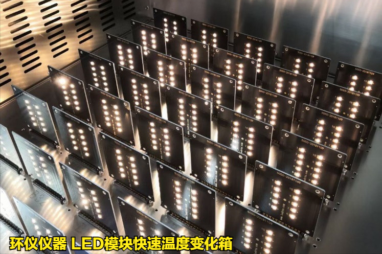 LED模塊快速溫度變化箱10K/min速率測(cè)試方法(圖2)