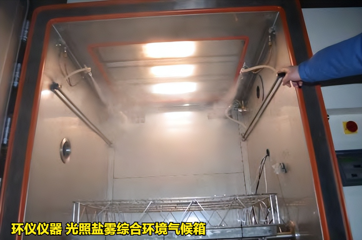 光照鹽霧綜合環(huán)境氣候箱對電子設(shè)備的試驗方法(圖3)
