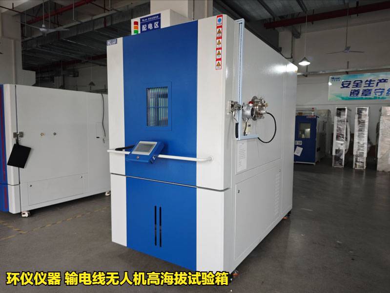 輸電線無人機高海拔試驗箱(圖1)