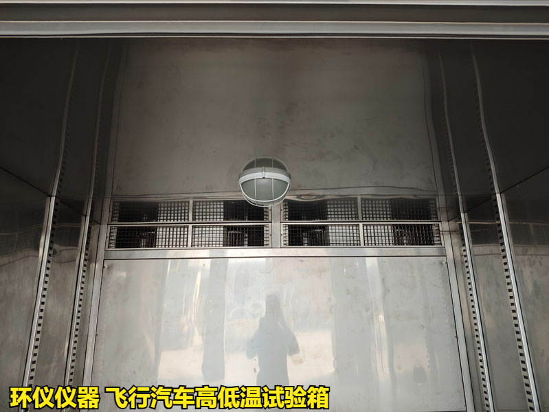 飛行汽車高低溫試驗箱(圖4)