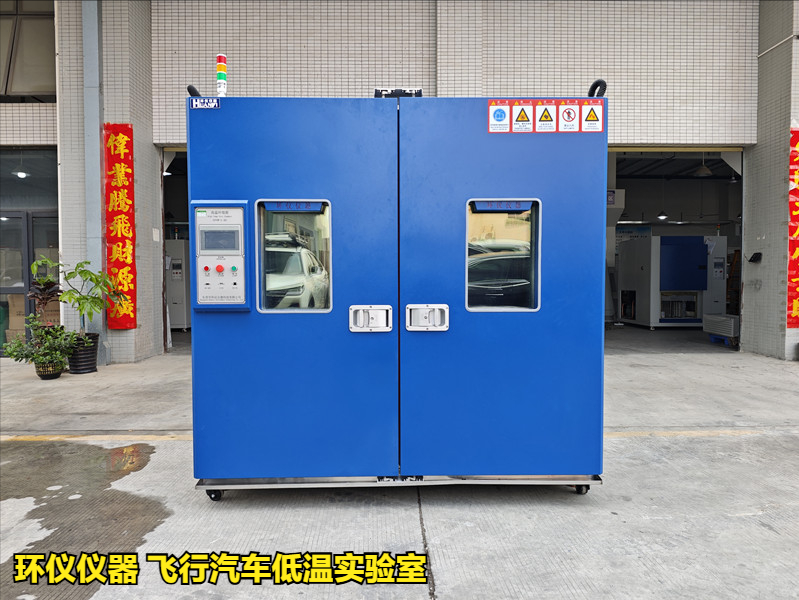 飛行汽車低溫實(shí)驗(yàn)室的低溫試驗(yàn)要求(圖1)