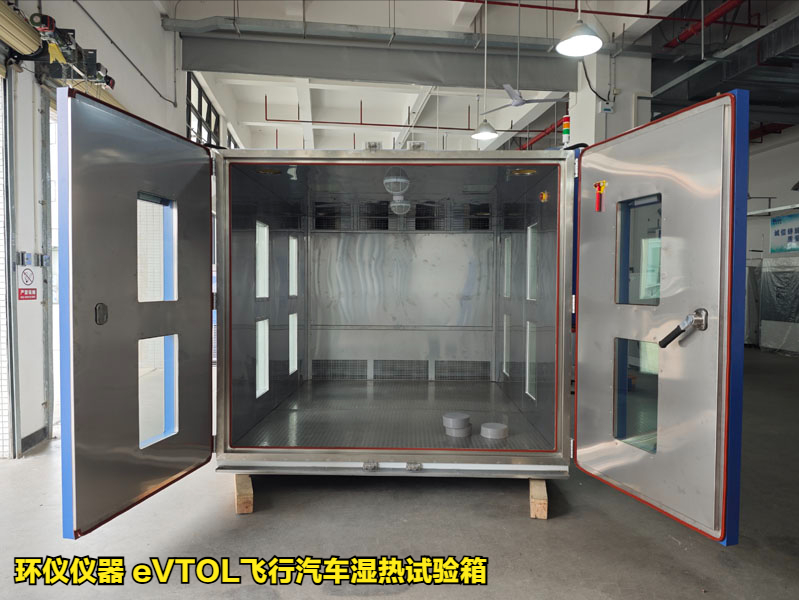 eVTOL飛行汽車濕熱試驗(yàn)箱的技術(shù)要求(圖3)