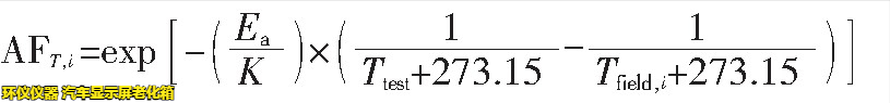 汽車(chē)顯示屏老化箱對(duì)屏幕加速老化的時(shí)間換算(圖3)
