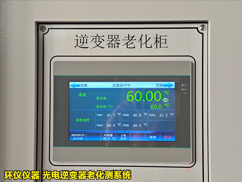 光電逆變器老化測(cè)系統(tǒng)在國(guó)內(nèi)外標(biāo)準(zhǔn)老化試驗(yàn)的應(yīng)用(圖3)
