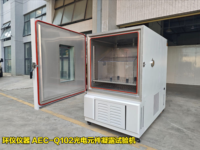 AEC-Q102光電元件凝露試驗(yàn)機(jī)的凝露條件(圖1)