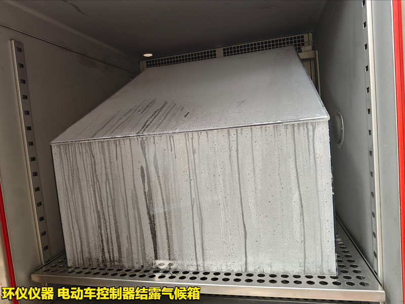 電動(dòng)車控制器結(jié)露氣候箱怎么做凝露試驗(yàn)(圖3)